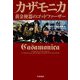 カザモニカ―黄金便器のゴッドファーザー [単行本]