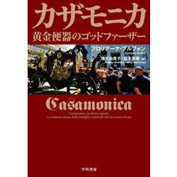 カザモニカ―黄金便器のゴッドファーザー [単行本]