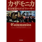 カザモニカ―黄金便器のゴッドファーザー [単行本]