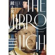 鏡と光〈上〉 [単行本]