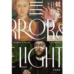 鏡と光〈下〉 [単行本]