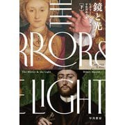 鏡と光〈下〉 [単行本]