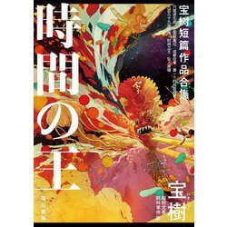 時間の王 [単行本]