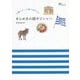 太陽とエーゲ海に惹かれて きらめきの国ギリシャへ(旅のヒントBOOK) [単行本]