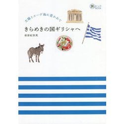 太陽とエーゲ海に惹かれて きらめきの国ギリシャへ(旅のヒントBOOK) [単行本]
