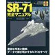 SR-71完全マニュアル [単行本]
