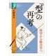 「型」の再考―科学から総合学へ(学術選書) [全集叢書]