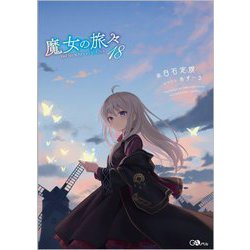 魔女の旅々〈18〉(GAノベル) [単行本]