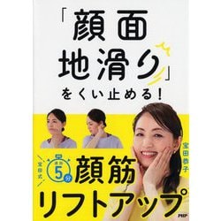 「顔面地滑り」をくい止める!宝田式速効5分顔筋リフトアップ [単行本]