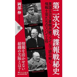 第二次大戦、諜報戦秘史(PHP新書) [新書]