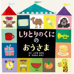 しりとりのくにのおうさま(PHPにこにこえほん) [絵本]