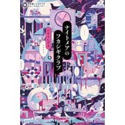 ナイトメアのフカシギクラブ(5分間ノンストップショートストーリー) [全集叢書]