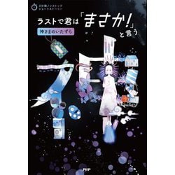 ラストで君は「まさか!」と言う―神さまのいたずら(3分間ノンストップショートストーリー) [全集叢書]