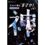 ラストで君は「まさか!」と言う―神さまのいたずら(3分間ノンストップショートストーリー) [全集叢書]