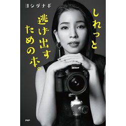 しれっと逃げ出すための本。(YA心の友だちシリーズ) [全集叢書]