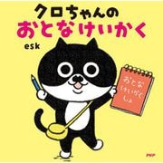 クロちゃんのおとなけいかく [絵本]