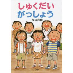 しゅくだいがっしょう [全集叢書]