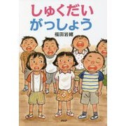 しゅくだいがっしょう [全集叢書]