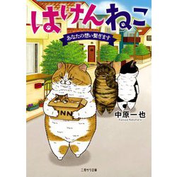 はけんねこ―あなたの想い繋ぎます(二見サラ文庫) [文庫]