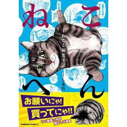 ねこへん ～ねこと編集～(角川コミックス・エース) [コミック]