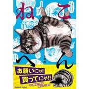 ねこへん ～ねこと編集～(角川コミックス・エース) [コミック]