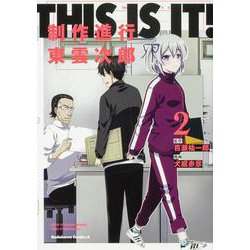 THIS IS IT! 制作進行東雲次郎（２）<2>(角川コミックス・エース) [コミック]