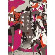 真夜中のオカルト公務員　第16巻<16>(あすかコミックスDX) [コミック]