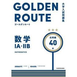 大学入試問題集　ゴールデンルート　数学１A・２B　応用編<3> [単行本]