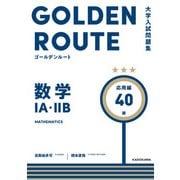 大学入試問題集　ゴールデンルート　数学１A・２B　応用編<3> [単行本]