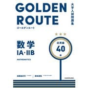 大学入試問題集　ゴールデンルート　数学１A・２B　応用編<3> [単行本]