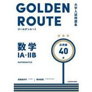 大学入試問題集　ゴールデンルート　数学１A・２B　応用編<3> [単行本]