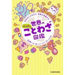 世界のふしぎなことわざ図鑑―320のことわざで世界が見渡せる [単行本]