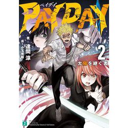 PAY DAY〈2〉太陽を継ぐ者（MF文庫J） [文庫]