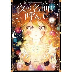 夜の名前を呼んで 1（ハルタコミックス） [コミック]