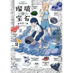 瑠璃の宝石 2<2>(ハルタコミックス) [コミック]