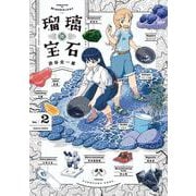 瑠璃の宝石 2<2>(ハルタコミックス) [コミック]