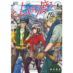 山を渡る　-三多摩大岳部録-　4<4>(ハルタコミックス) [コミック]