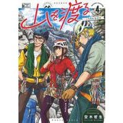 山を渡る　-三多摩大岳部録-　4<4>(ハルタコミックス) [コミック]