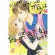 シングルマザーの恋は偽装結婚から始まる I（DaitoComics-一般向け） [コミック]