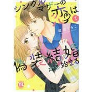 シングルマザーの恋は偽装結婚から始まる I（DaitoComics-一般向け） [コミック]