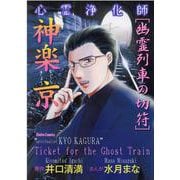 心霊浄化師 神楽京　幽霊列車の切符(ＤａｉｔｏＣｏｍｉｃｓ－ホラーシリーズ) [コミック]