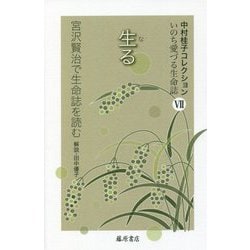 生(な)る 宮沢賢治で生命誌を読む(中村桂子コレクション・いのち愛づる生命誌〈7〉) [全集叢書]