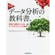 実践 データ分析の教科書―現場で即戦力になるデータサイエンスの勘所 [単行本]