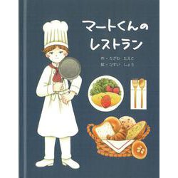 マートくんのレストラン [絵本]