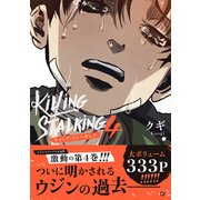 キリング・ストーキング 4(ダリアコミックスユニ) [コミック]