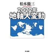 2022年地軸大変動 [単行本]