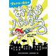 プロクター博士のおならパウダー(ハヤカワ・ジュニア・SF) [単行本]