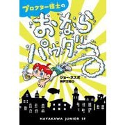 プロクター博士のおならパウダー(ハヤカワ・ジュニア・SF) [単行本]