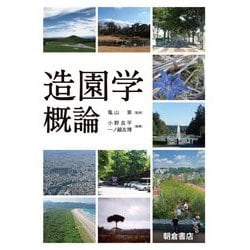造園学概論 [単行本]