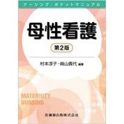 ナーシング・ポケットマニュアル 母性看護 第2版 第2版 [全集叢書]